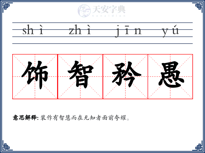 饰智矜愚