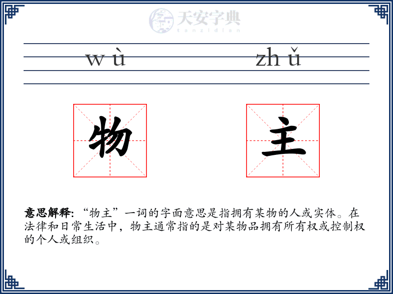 物主