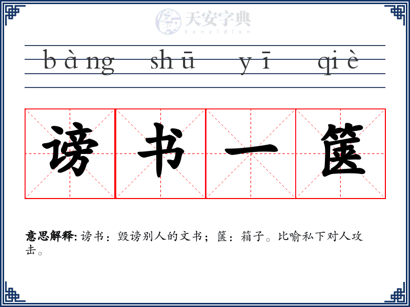 谤书一箧