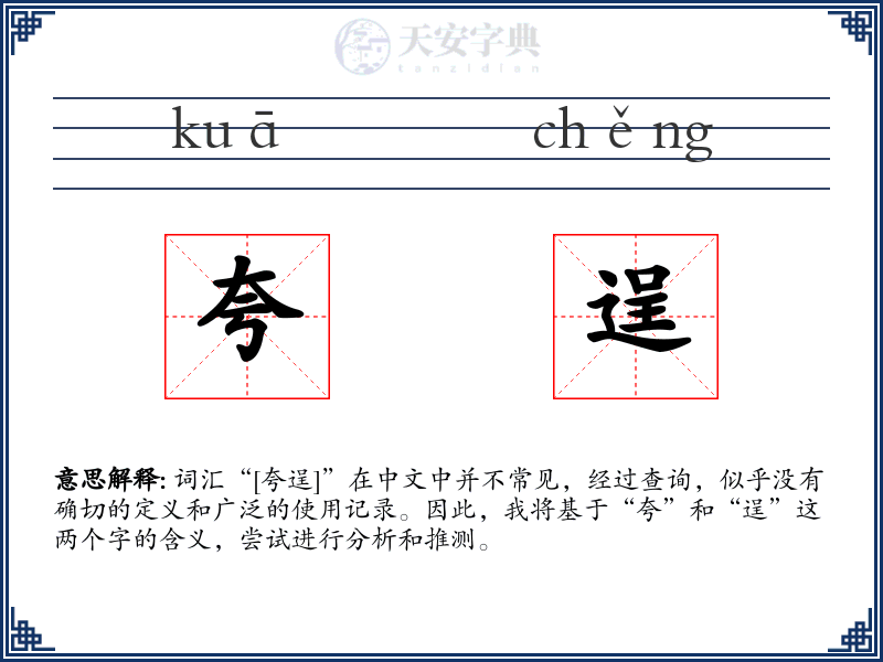 夸逞