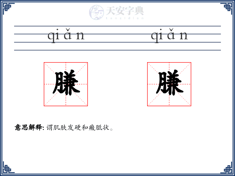 膁膁