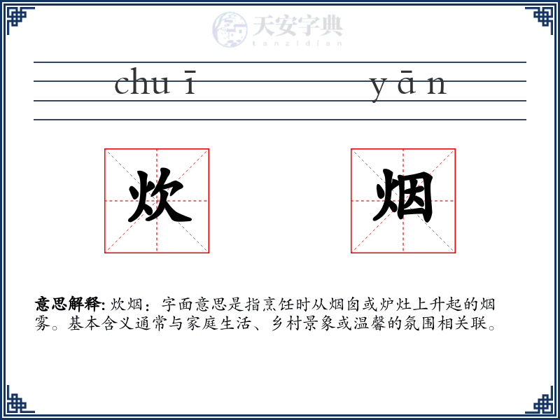 炊烟