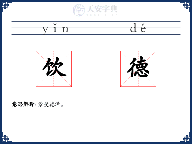 饮德
