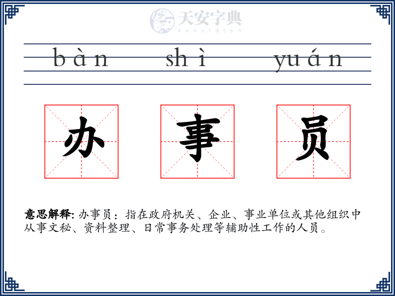 办事员