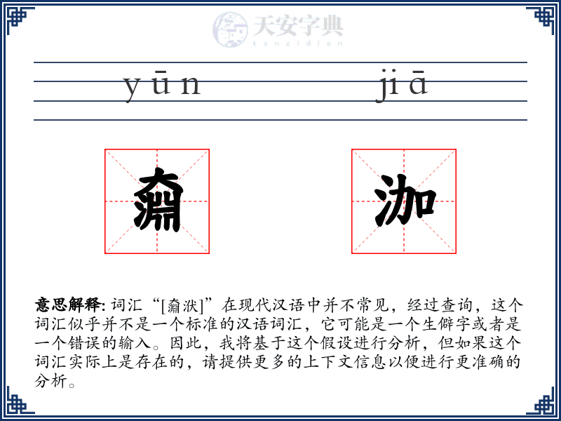 奫泇