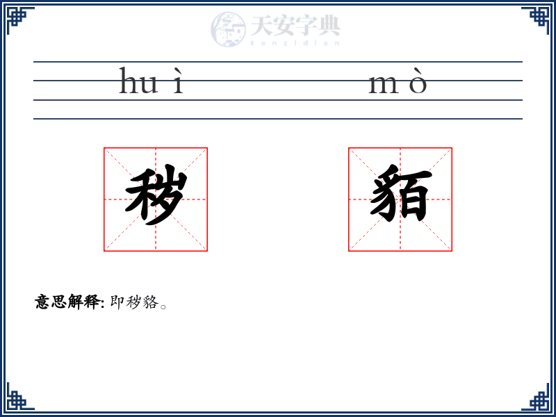 秽貊