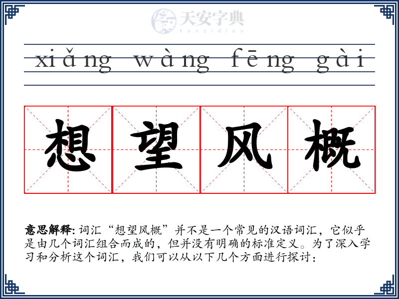 想望风概