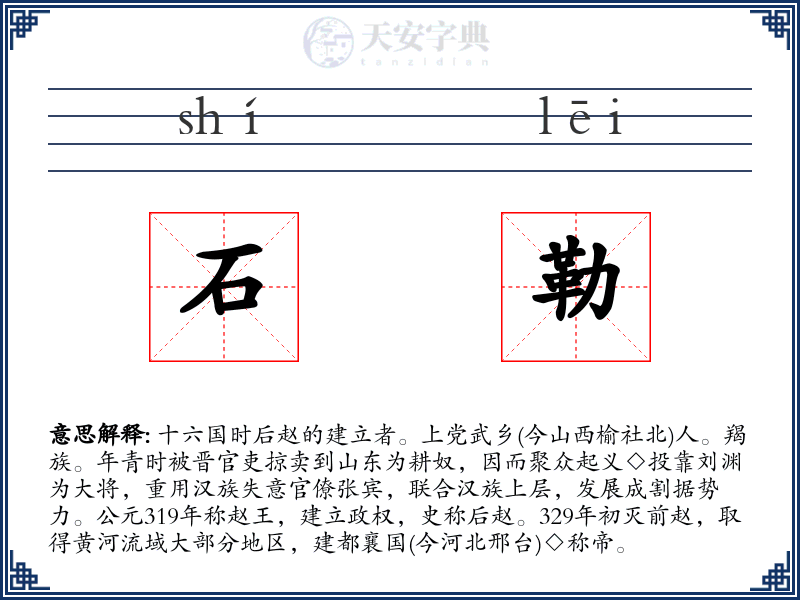 石勒