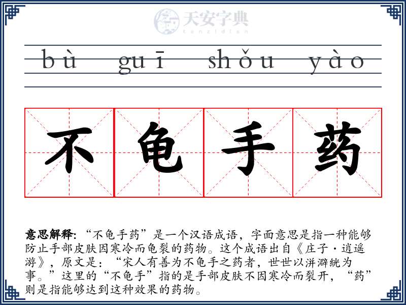 不龟手药