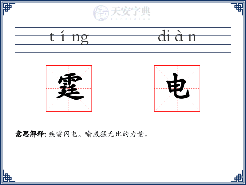 霆电