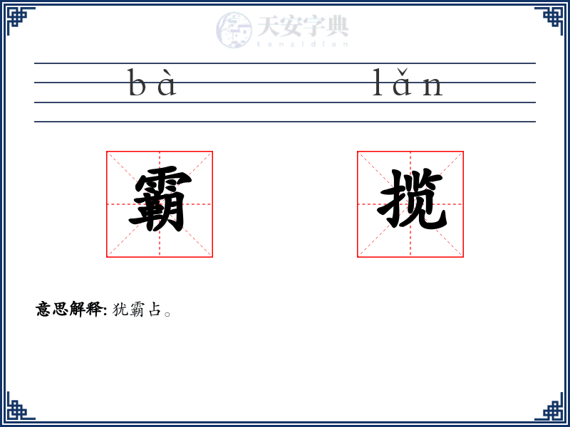 霸揽