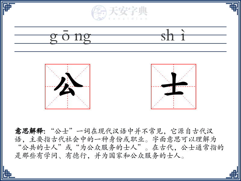 公士