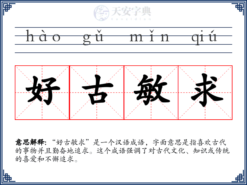 好古敏求