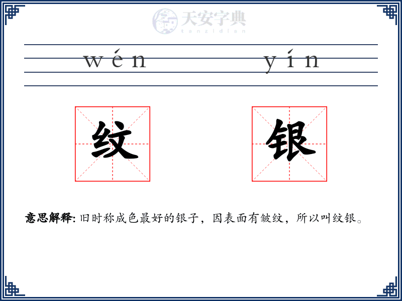 纹银