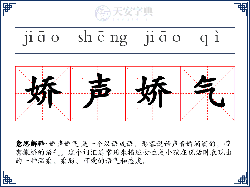 娇声娇气