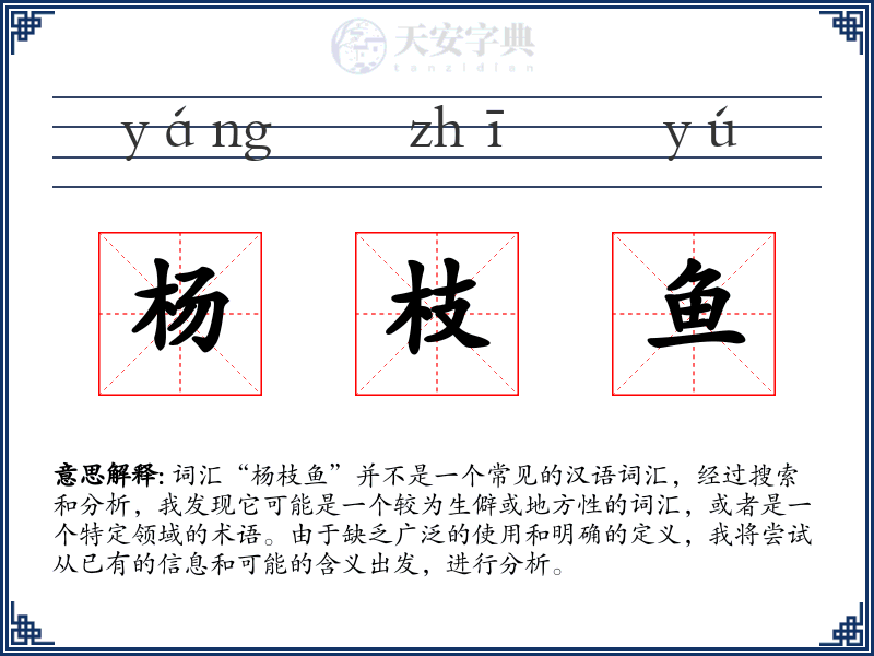杨枝鱼