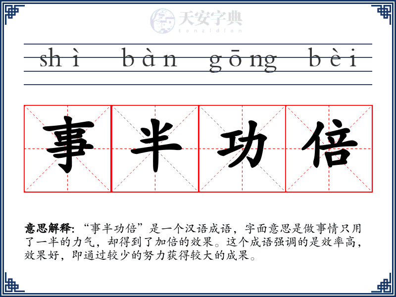 事半功倍