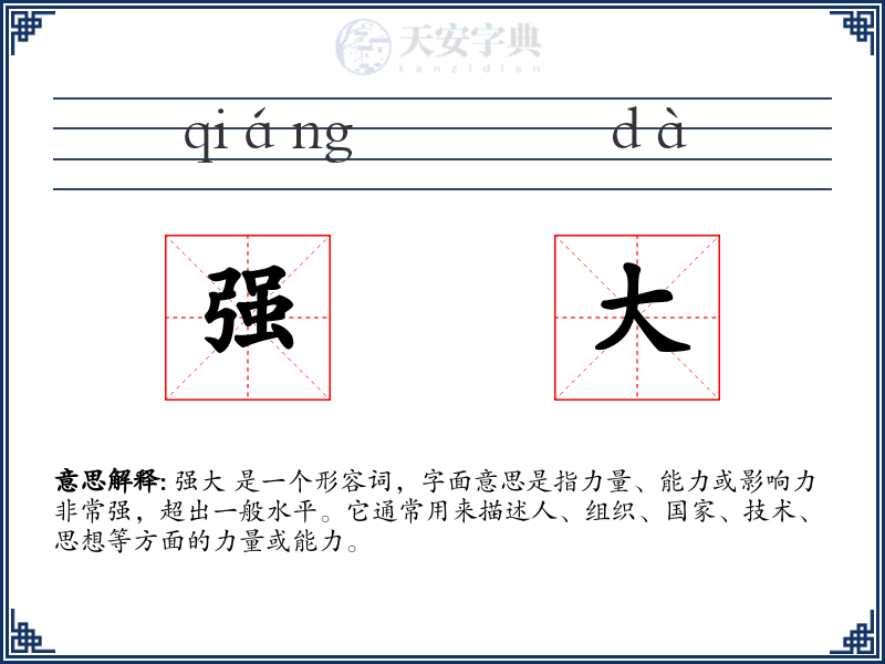 强大