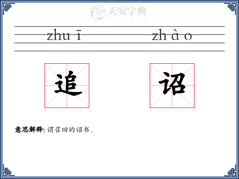 追诏