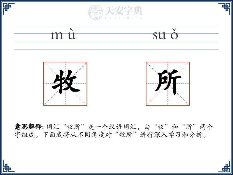 牧所