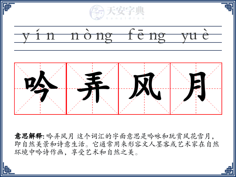 吟弄风月