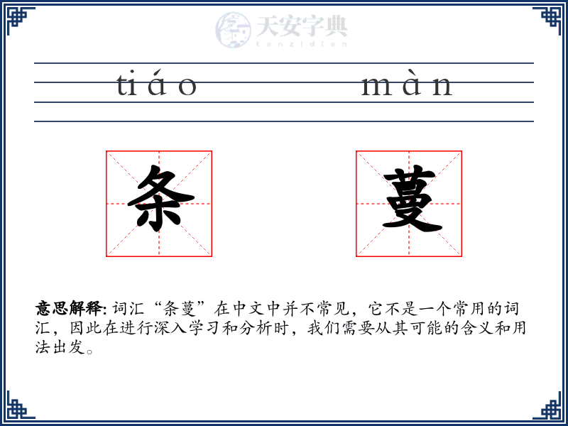 条蔓