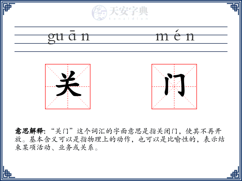 关门