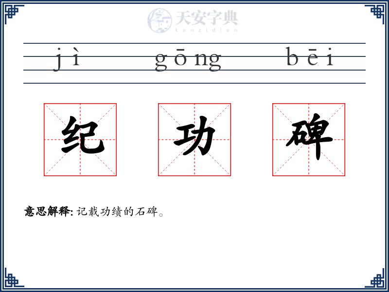 纪功碑