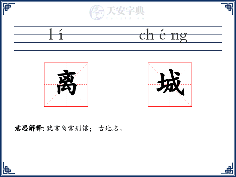 离城