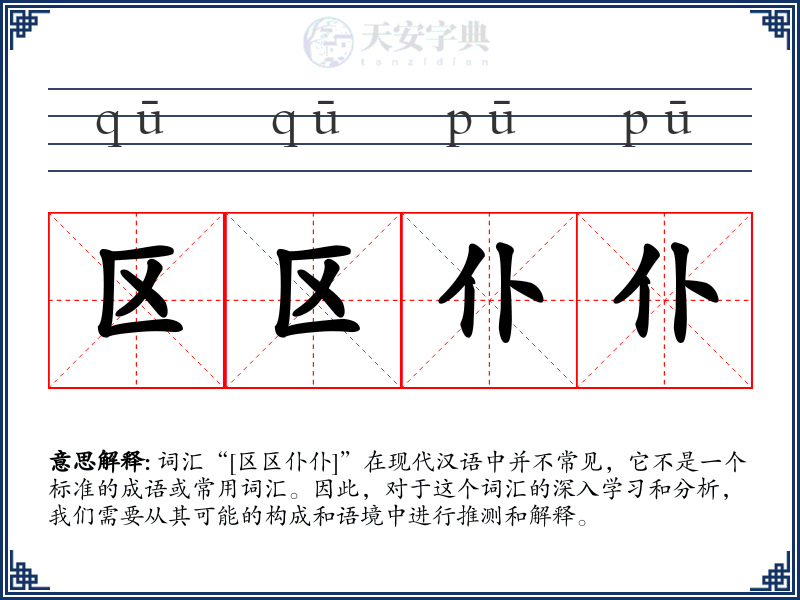 区区仆仆
