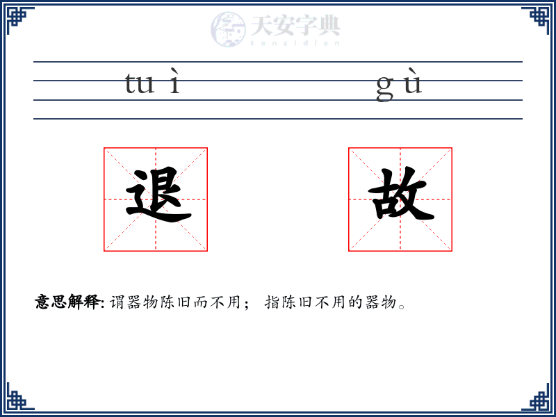 退故