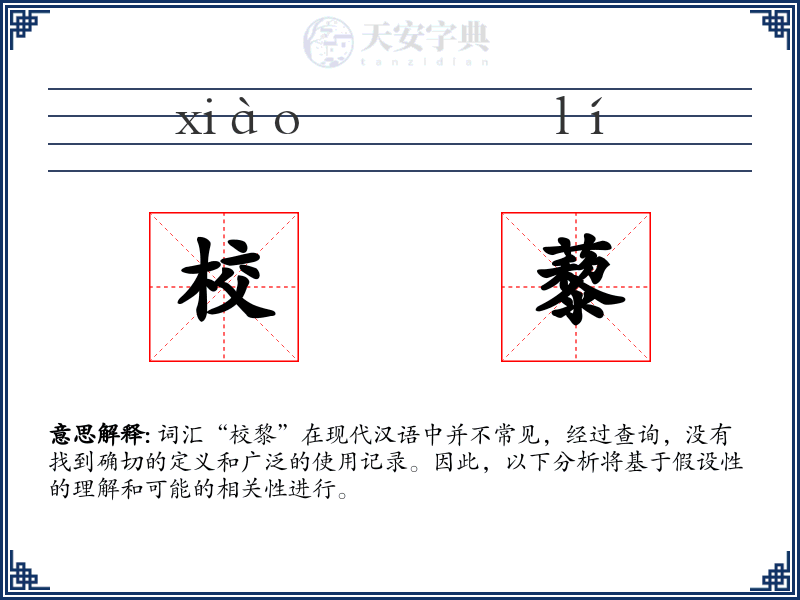 校藜
