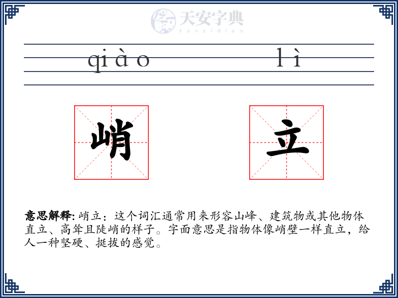 峭立