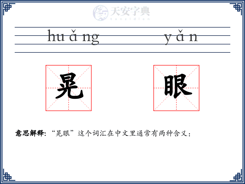 晃眼