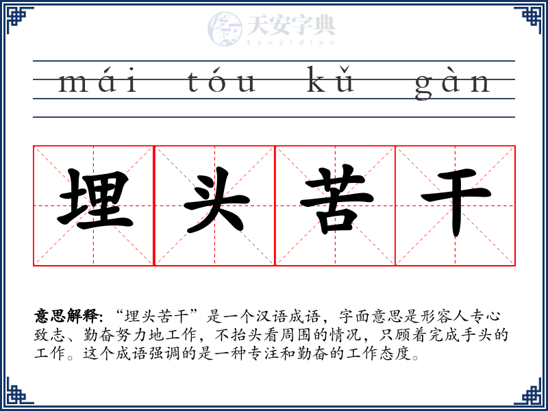 埋头苦干