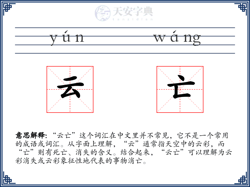 云亡