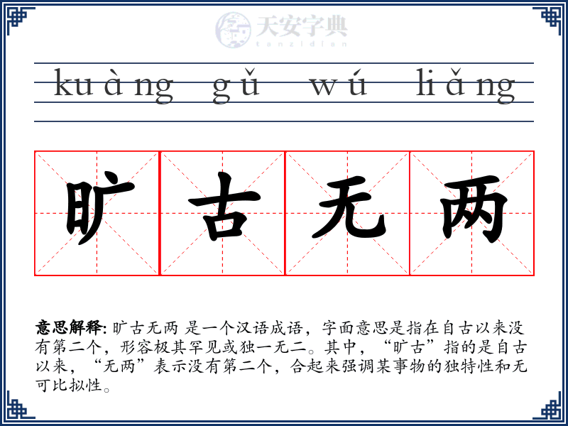 旷古无两