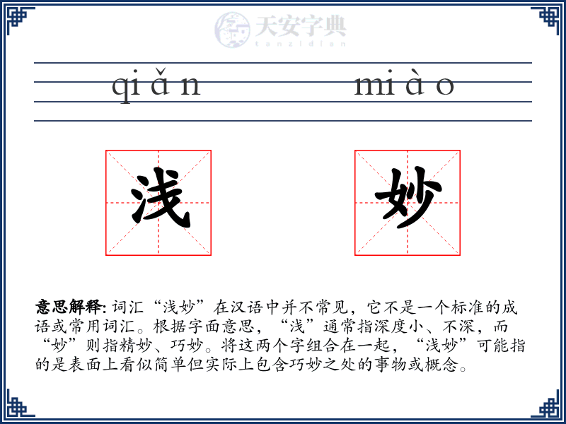 浅妙