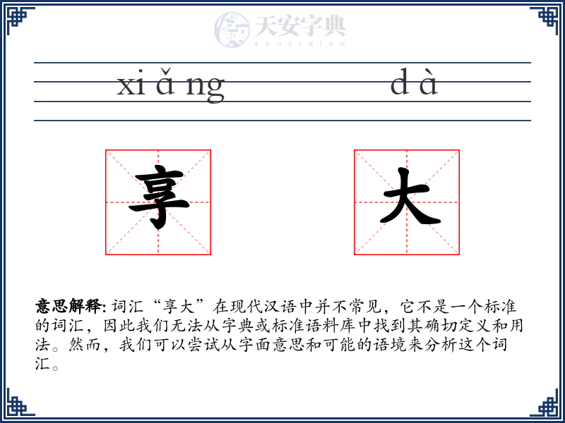 享大