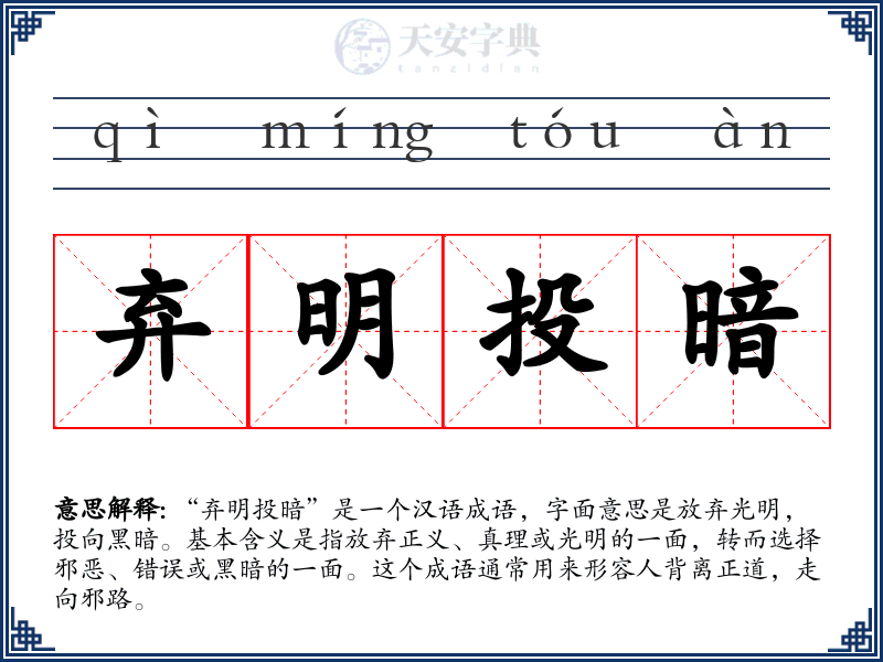 弃明投暗