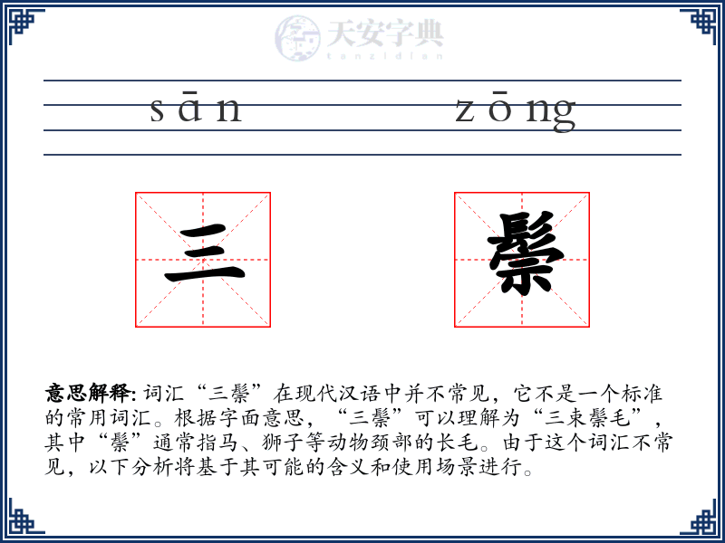 三鬃