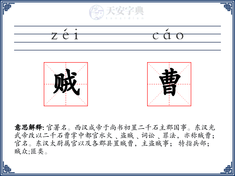 贼曹