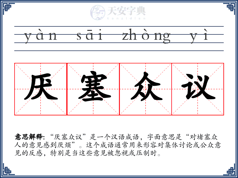 厌塞众议