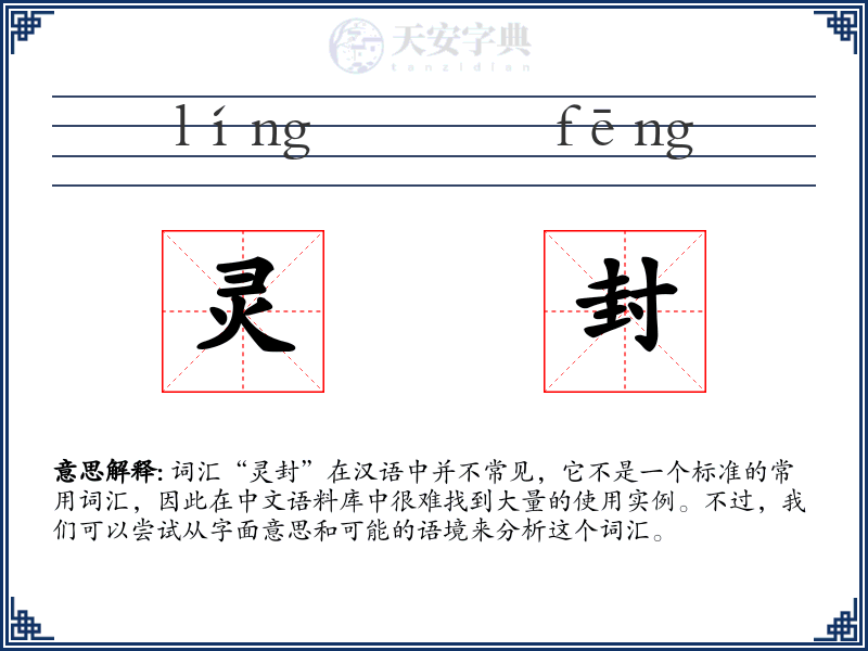 灵封