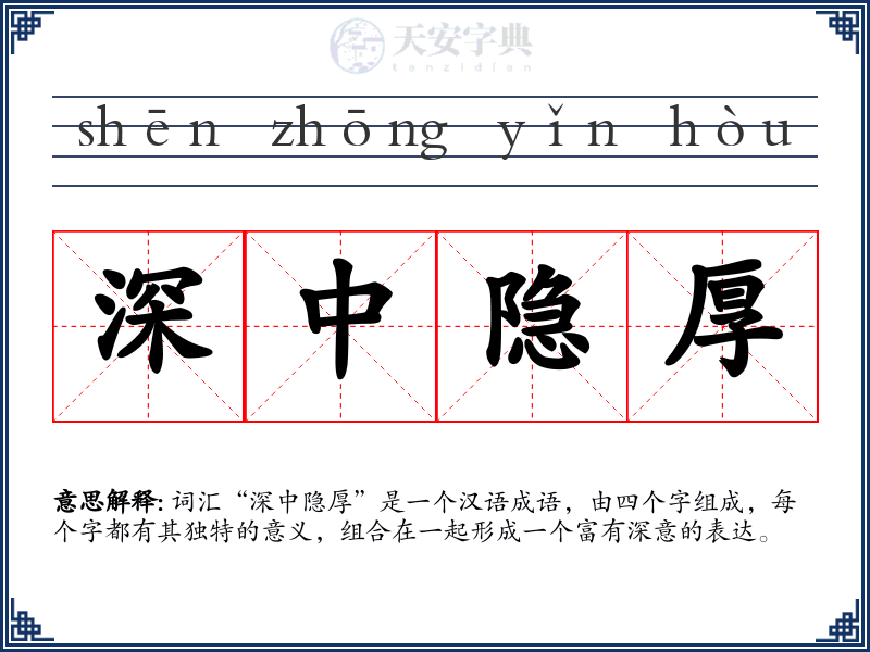 深中隐厚