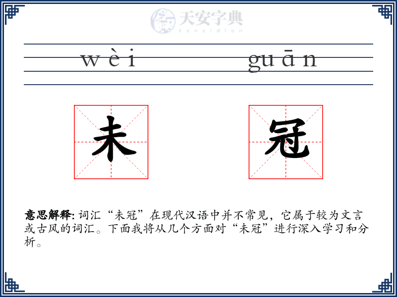 未冠