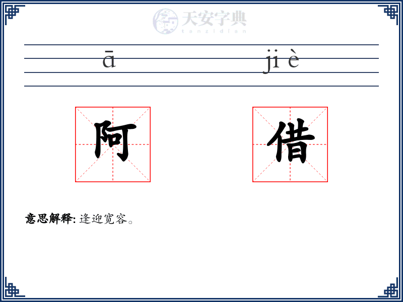 阿借