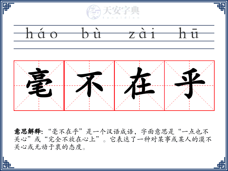 毫不在乎