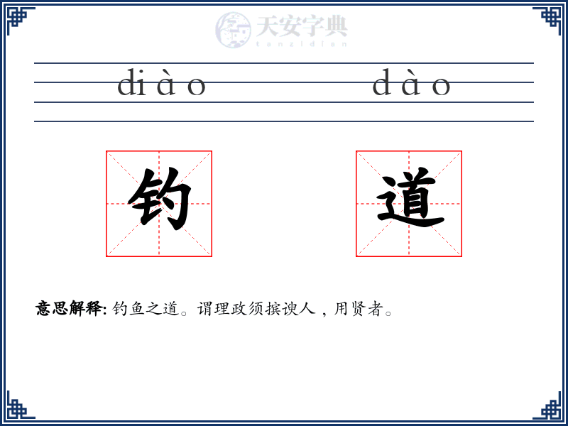 钓道