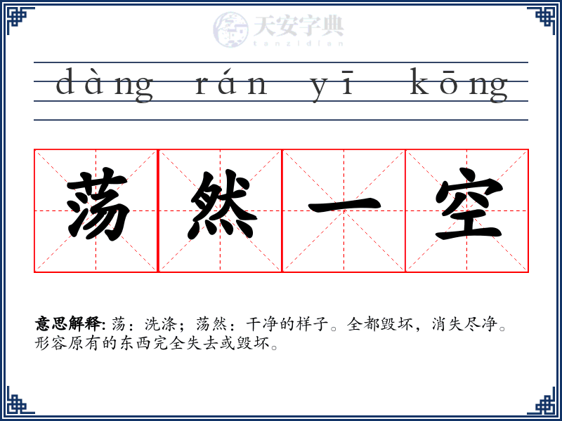 荡然一空